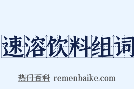 速溶饮料组词是什么意思的图片
